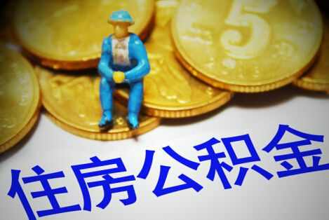 胶州二手房公积金贷款所需材料及流程