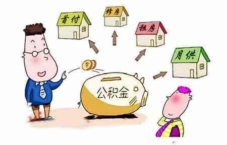 贵阳公积金余额付首付 该如何操作?