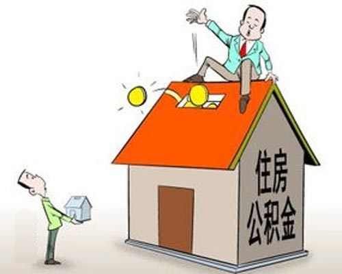 住房公积金提取注意事项