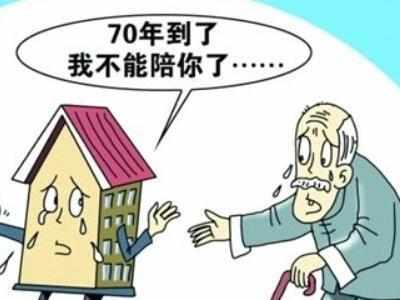 商品房产权年限70年 房屋产权年限到期后怎么办？