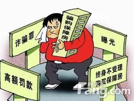 骗购最严处罚：北京骗购自住房5年内不得买住房