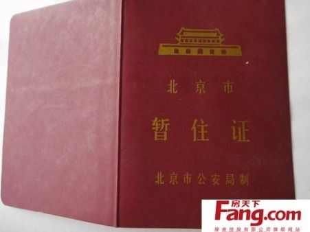 外地户口北京买房 北京暂住证办理流程和所需材料