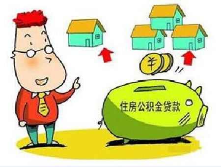 大庆住房公积金首付比例及贷款额度