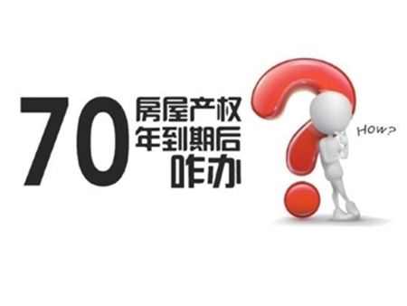 房屋产权70年到期后房子还是我们的吗