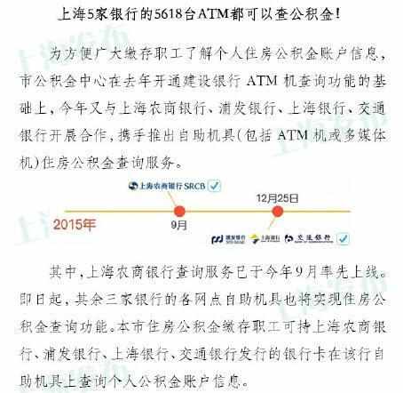 上海五家银行5618台ATM可查公积金
