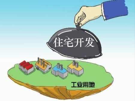 工业用地上住宅能买吗？产权50年房子靠谱吗