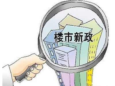 不可不知：6大房地产新政哪些与上海有关？