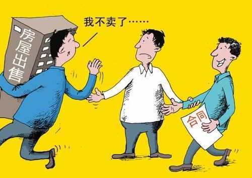 卖房后房主反悔了 二手房交易遭遇毁约咋办？