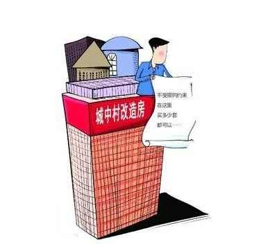 究竟什么是城改房？和商品房、小产权房区别