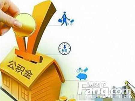 住房公积金支取条件是什么 住房公积金支取新政策