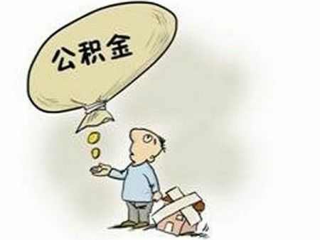 你了解住房公积金吗？你知道怎么查询住房公积金余额吗？