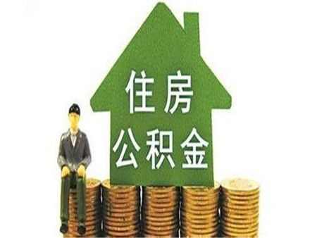 办住房公积金的条件是什么呢？住房公积金的条件本质要记牢