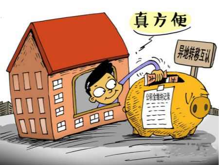 解析：公积金异地互贷互认何以阻力重重？