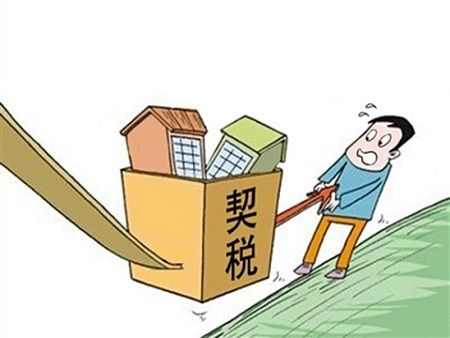 海南省房地产契税怎么算?契税税率是多少