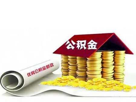 深圳公积金租房提取要哪些手续　公积金封存可提取吗