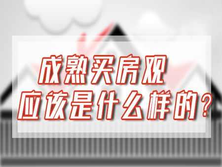 未来还要不要买房 成熟买房观应该是啥样的？