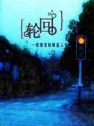 夢