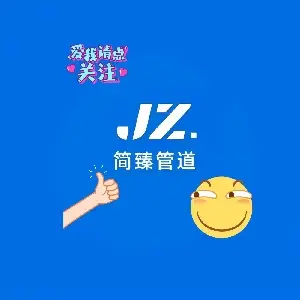 簡(jiǎn)臻管道有話說