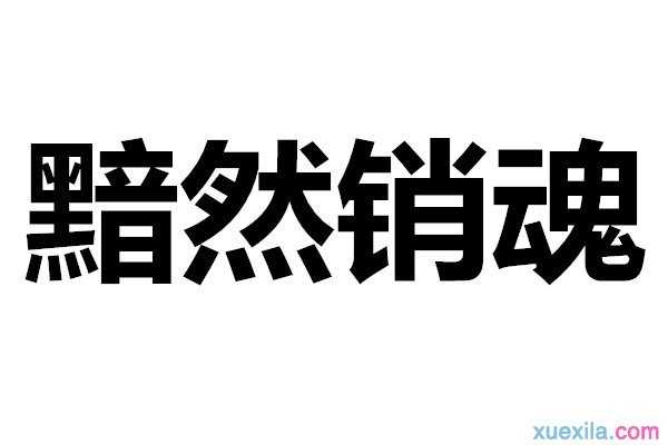 黯然銷魂的意思及造句