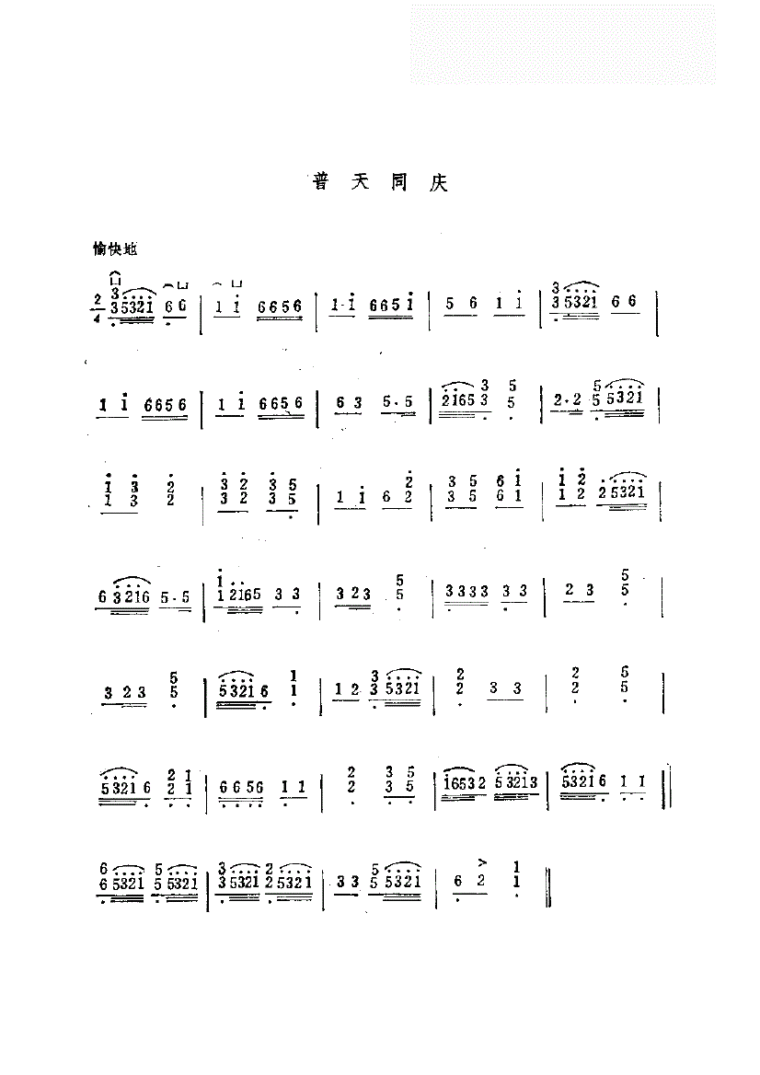 普天同庆喜洋洋歌谱图片