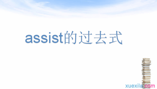 Assist的过去式和用法例句