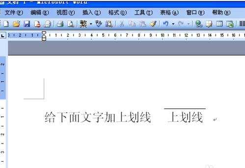 如何给word文字添加上划线