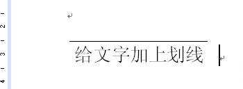 如何给word文字添加上划线