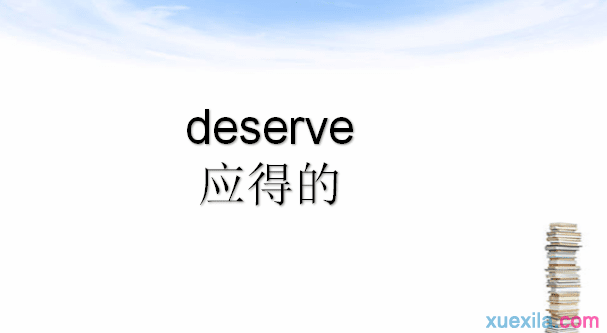 Deserve是什么意思