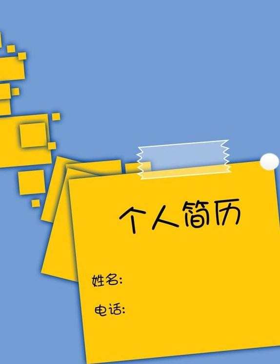 幹部履歷表封面圖片 幹部個人求職簡歷封面素材